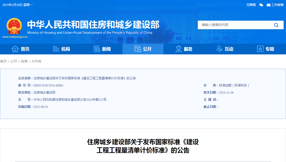 住房城乡建设部关于发布国家标准《建设工程工程量清单计价标准》的公告.png