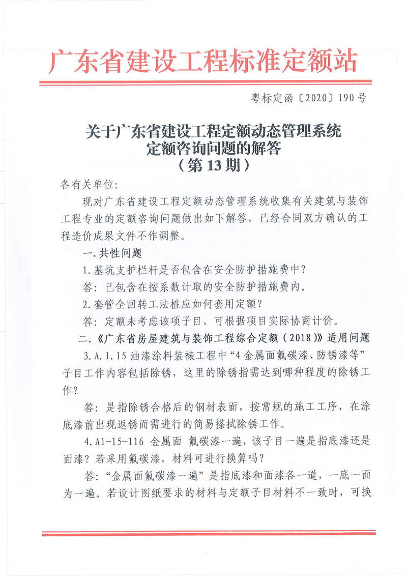 关于广东省建设工程定额动态管理系统定额咨询问题的解答（第13期）_00.png
