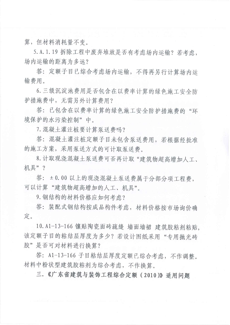 关于广东省建设工程定额动态管理系统定额咨询问题的解答（第13期）_01.png